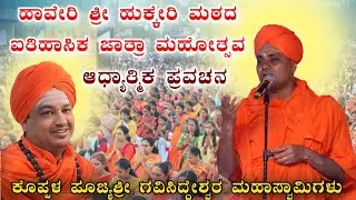  ಕೊಪ್ಪಳ ಪೂಜ್ಯ ಶ್ರೀ ಗವಿಸಿದ್ದೇಶ್ವರ ಮಹಾಸ್ವಾಮಿಗಳ ಆಧ್ಯಾತ್ಮಿಕ ಪ್ರವಚನ ಹಾವೇರಿ ಹುಕ್ಕೇರಿ ಮಠದ ಜಾತ್ರೆ HAVERI 