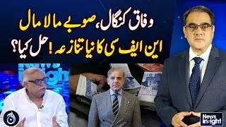 Federal Poor, Provinces Wealthy: NFC Dispute Explained - Pakistan news