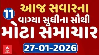 Morning 11 AM News LIVE | જુઓ સવારના 11 વાગ્યાના સૌથી મોટા સમાચાર | Abp Asmita | 27-01-2026