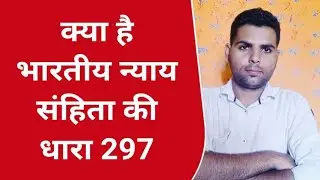 भारतीय न्याय संहिता की धारा 297 की जानकारी || Bhartiya nyay sanhita section 297 information