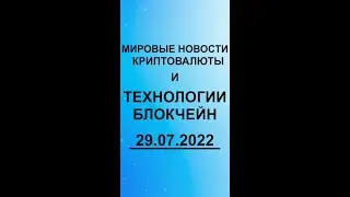 Новости криптовалюты 29.07.2022 #shorts #криптовалюта #биткоин #эфириум #btc #eth #bitcoin #ethereum
