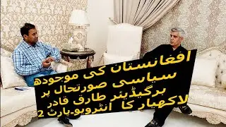 Current Afghan situation, Interview with Brigadier Tariq Qadir Lakhiar a defence analyst Part 02