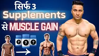 &ldquo;Just 3 supplements are enough for muscle gain&rdquo; | 3 Supplements for muscle gain