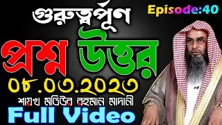 গুরুত্বর্পূণ প্রশ্ন উত্তর│Episode 40│08.03.2023│Shaikh Motiur Rahman Madani