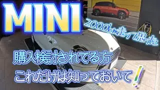 ミニ・クーパー 2000㎞走ってみて