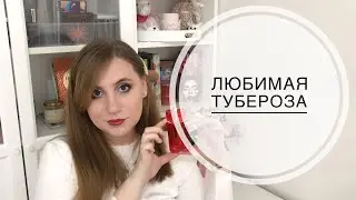 Любимая тубероза в моем парфюмерном шкафу: Givenchy, Memo, Mugler и др.