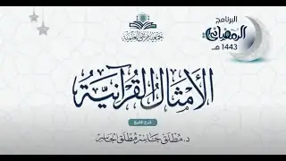 الأمثال القرآنية (2) -  قوله تعالى (ومثل الذين كفروا كمثل الذي ينعق بما لا يسمع إلا دعاء ونداء..
