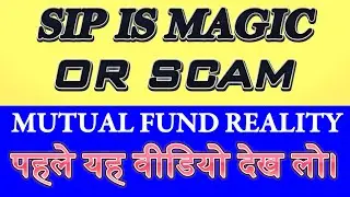 SIP is MAGIC or SCAM पहले यह वीडियो देख लो Mutual fund ki Reality #sip #stockmarket #mutualfunds