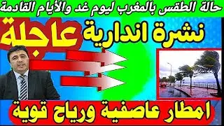 نشرة انذارية عاجلة...🔴 السبت 27 دجنبر 2025 والأيام القادمة أمطار عاصفية  ورياح..وثلوج على المرتفعات