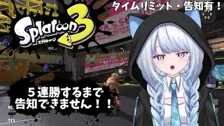 【スプラトゥーン３/Splatoon 3】タイムリミット有の参加型だよ！５連勝できたらイベント告知！【Vtuber/#氷華もも】