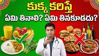 కుక్క కరిస్తే ఈ ఆహారాలు అస్సలు తినకండి! ❌ | Dog Bite Food Diet in Telugu | health tips in Telugu