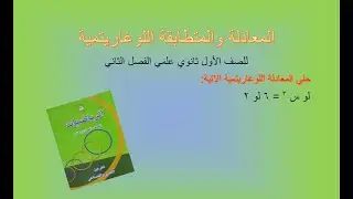 المعادلة والمتطابقة اللوغاريتمية ‘للصف الأول ثانوي علمي ف2 ، المعلمة إسراء الزيتاوي