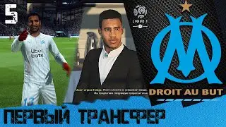 FIFA 20 КАРЬЕРА ЗА МАРСЕЛЬ [#5] ★ ПЕРВЫЙ ТРАНСФЕР ★