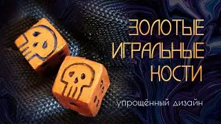 Золотые игральные кости с черепом [СУБ/SUB]
