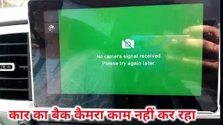 मेरी कार का कैमरा काम नहीं कर रहा है | no camera signal recieved please try again later | venue