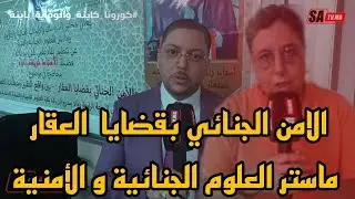 في حاضرة مراكش الأمن الجنائي بقضايا  العقار ماستر العلوم الجنائية و الأمنية و مختبر الأبحاث الجنائية