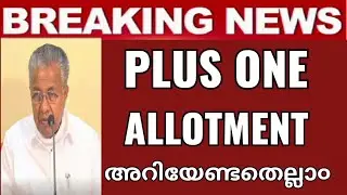 WHAT IS PLUS ONE ADMISSION /SINGLE WINDOW ALLOTMENT  IN MALAYALAM