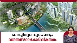 കൊച്ചിയുടെ മുഖം മാറും, വരുന്നത് 500 കോടി വികസനം | Kochi | Willingdon Island | Township Project