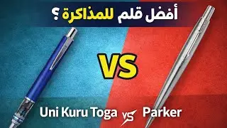 أفضل قلم سنون للمذاكرة؟ Uni Kuru Toga Advance في مواجهة Parker