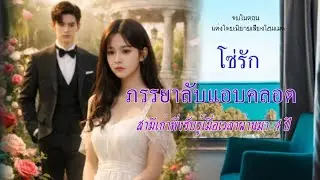 จบในตอนเดียว …ภรรยาลับแอบคลอด สามีเก่าพึ่งรับเมื่อเวลาผ่านมา 4 ปี 