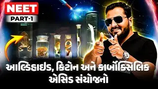 આલ્ડિહાઇડ, કિટોન અને કાર્બોક્સિલિક એસિડ સંયોજનો | Part 1 | COMPLETE CHEMISTRY | NEET 2025