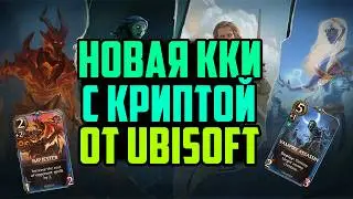 Новая ККИ с Криптой на Ubisoft | Might & Magic Fates | Заработок на P2E