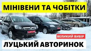 МІНІВЕНИ ТА ЧОБІТКИ НА ЛУЦЬКОМУ АВТОРИНКУ / 29.01.26р. #автопідбірлуцьк #авториноконлайн  #автобазар