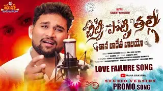 చిట్టి పొట్టి తల్లి || Banjara Promo Love Failure Song || vv nayak || Swamy Chouhan || Mana Banjara