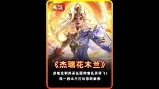 用操作征服钟意开麦：这是大哥！拆解“杰瑞”面对克制关系的全局打法思路！【凤煌解说王者荣耀】