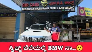 ಸ್ವಿಫ್ಟ್ ಬೆಲೆಯಲ್ಲಿ bmw ನಾ..😲 ನಂಬಿದ್ರೆ ನಂಬಿ ಬಿಟ್ರೆ ಬಿಡಿ 