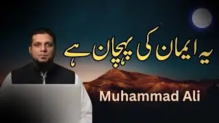 What Is Imaan ? || Muhammad Ali Islamic Teachings