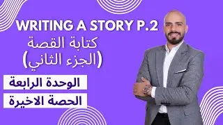 Writing a Story كتابة القصة الجزء الثاني - اول ثانوي