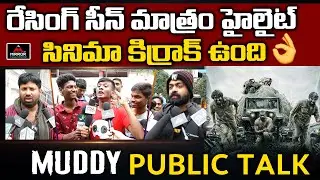 Muddy Movie Public Talk | Dr.Pragabhal | Yuvan Krishna | Ridhaan Krishna | Mirror Tollywood