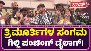 ಡಮಾಲ್&zwnj; ಡಿಮೀಲ್&zwnj; ಡಕ್ಕಾ ಗಿಲ್ಲಿ ಗೆದ್ದಿದ್ದು ಪಕ್ಕಾ! | Big Boss 12 | Gilli Nata | Rakshita Shetty | Raghu