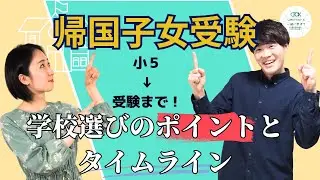 帰国中学受験の学校選びのポイントと進めていくタイムライン！【TCK Webinarと一緒に学ぼう】