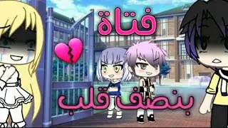 قصة كاملة بعنوان : فتاة بنصف قلب 💕 ♡ 《دراما - اكشن 》