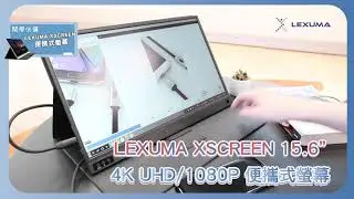 Lexuma XScreen Plus 便攜觸控顯示器 | 讓你更有效進行網上學習 | 支援連接手機、電腦及平板電腦