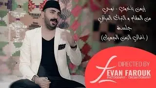 Ayman Zaxoy - Noohi 2016 ايمن زاخوي - نوحي - جلسة اغاني الزمن الجميل