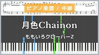 月色Chainon - 美少女戦士セーラームーン / ももいろクローバーZ【ピアノ楽譜 / 初心者〜初級】