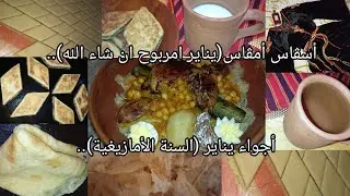 أسڨاس أمڨاس♓..أجواء يناير(السنة الأمازيغية)✨درت عشاء شخشوخة حارة🔥🌶️البراج باللبن✨عادات وتقاليد..