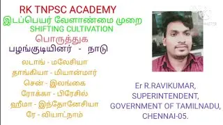 SHIFTING CULTIVATION I இடப்பெயர்வு வேளாண்மை முறை I TNPSC GROUP II & IV EXAM I 2021