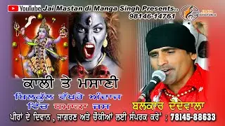 Challe Kaali te Massani | ਚੱਲੇ ਕਾਲੀ ਤੇ ਮਸਾਣੀ | ਧਮਾਕਾ ਜਸ | Balkar dodewala | 2020