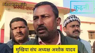 BDO और BPRO ही मिलकर पंचायत को चालाय।। मुखिया संघ अध्यक्ष कुढ़नी अशोक यादव।।