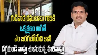 గుడివాడ రఘుబాబు గారికి ఒక్కక్షణం ఆగితే ఎం జరగబోయేది కానీ దగ్గరుండి వాస్తు  చూసుకున్న హరి వాస్తు