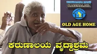 ಹಿರಿಯ ಜೀವಗಳಿಗೆ ಸಂತೃಪ್ತಿಯ ನೆಲೆ - ಕರುಣಾಲಯ ವೃದ್ಧಾಶ್ರಮ | Vishwasadamane Karunalaya Old Age Home