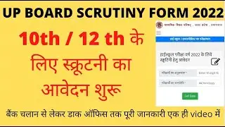 UP board Scrutiny form 2022 | scrutiny ka form kaise bhare | How to fill Scrutiny form 2022