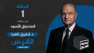 الصندوق الأسود: شفيق الغبرا - الجزء 1