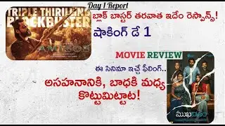Amigos Movie Shocking First Day 1 Collections Report | Mukhachitram Movie Review | Aha OTT | Mr. B