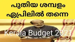 REVISED SALARY IN APRIL /KERALA BUDGET 2021/BUDGET NEWS MALAYALAM/PAY REVISION IN KERALA BUDGET