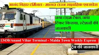 आनंद विहार टर्मिनल - मालदा टाउन एक्सप्रेस | Train Info | Anand Vihar  - Malda Town Express | 13430